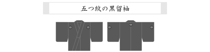 五つ紋の黒留袖のイラスト